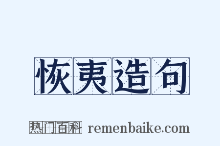 恢夷造句是什么意思的图片